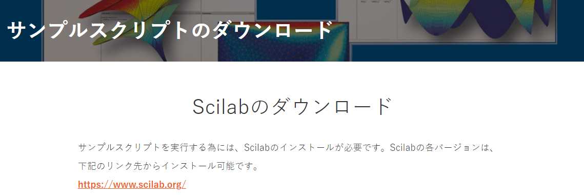 Scilab/Xcosの事例紹介を行うにあたってのご案内