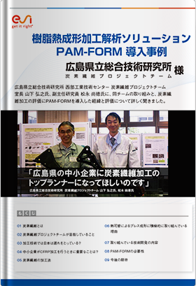 広島県総合技術研究所 PAM-COMPOSITES導入事例