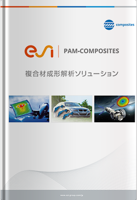 複合材成形解析ソフトウェア PAM-COMPOSITES