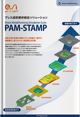 プレス成形解析ソフトウェア PAM-STAMP