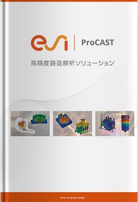 高精度鋳造解析ソフトウェア ProCAST 製品カタログ