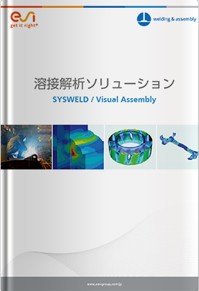 溶接解析ソフトウェア SYSWELD / Visual Assembly